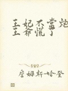 王妃不当炮灰后王爷慌了