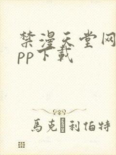 禁漫天堂网站app下载