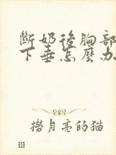 断奶后胸部干瘪下垂怎么办