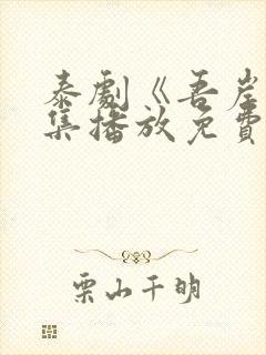 泰剧《吾岸》全集播放免费观看封面
