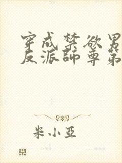 穿成禁欲男主的反派师尊第14集封面
