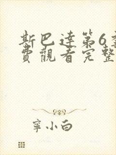 斯巴达第6季免费观看完整