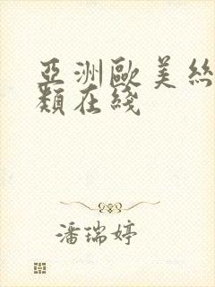 亚洲欧美丝袜另类在线封面
