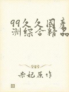 99久久国产亚洲综合精品封面
