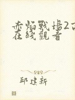 赤焰战场2高清在线观看