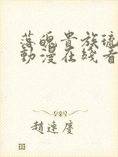 落魄贵族琉璃川动漫在线看免费封面