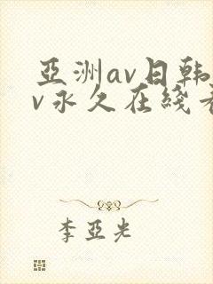 亚洲av日韩av永久在线看
