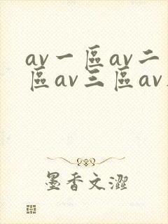 av一区av二区av三区av在线观看封面