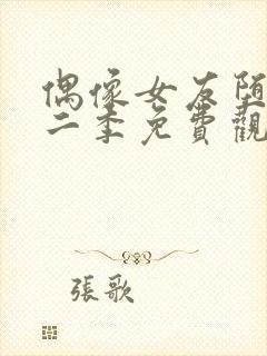 偶像女友堕落第二季免费观看全集动漫封面