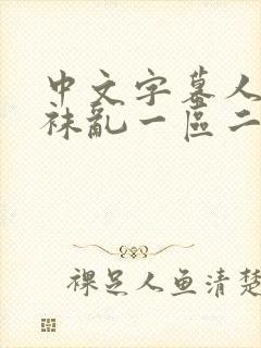 中文字幕人妻丝袜乱一区二区