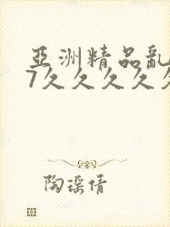 亚洲精品乱码97久久久久久