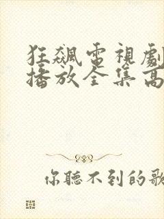 狂飙电视剧免费播放全集高清