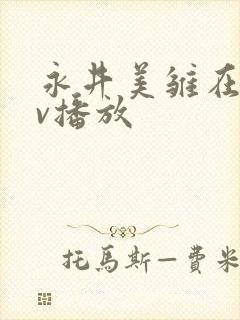 永井美雏在线av播放