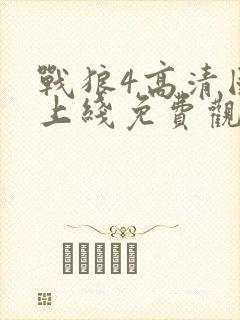 战狼4高清国语上线免费观看