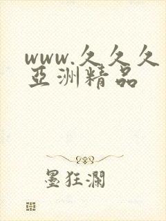 www.久久久亚洲精品