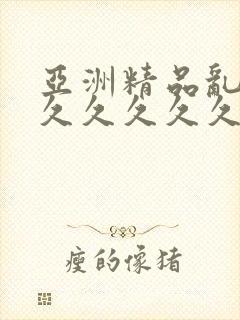 亚洲精品乱码久久久久久久久久久久封面