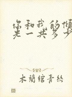 你和我的倾城时光一共多少集