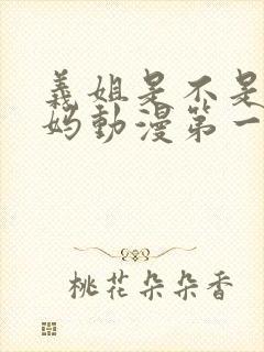 义姐是不是良妈妈动漫第一集完整版在线观看