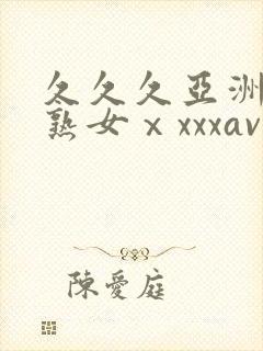 久久久亚洲熟妇熟女ⅹxxxav