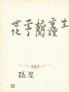 世子妃重生后黑化了阅读