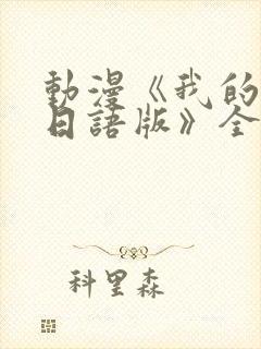 动漫《我的妈妈日语版》全集免费观