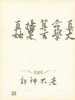 直播算命真千金她是玄学大佬最新版