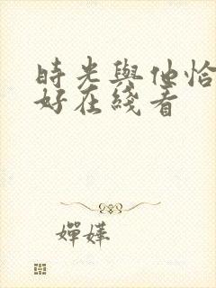 时光与他恰是正好在线看
