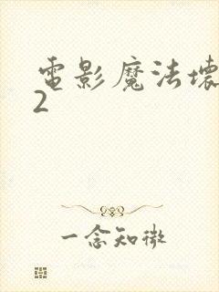 电影魔法坏女巫2