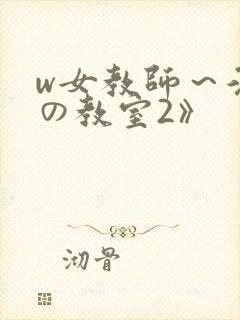 w女教师～淫辱の教室2》