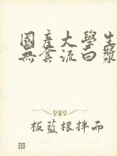 国产大学生粉嫩无套流白浆封面