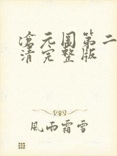 沧元图第二季高清完整版