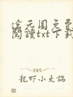 沧元图免费全文阅读txt下载