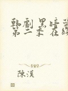 韩剧 黑暗荣耀第二季 在线