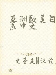 亚洲欧美日韩一区中文