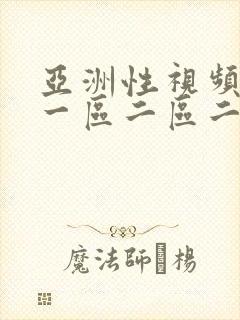 亚洲性视频不卡一区二区二区