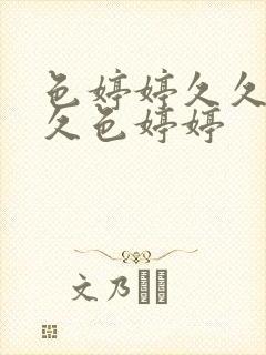 色婷婷久久综合久色婷婷