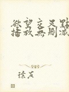 欲望交叉点在线播放无删减