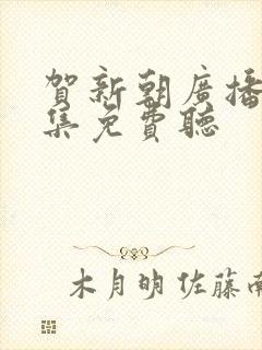 贺新朝广播剧全集免费听