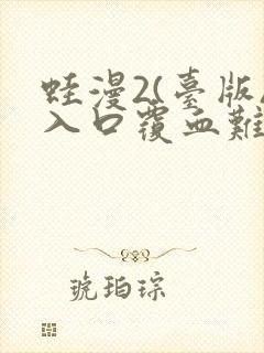 蛙漫2(台版)入口覆血难收