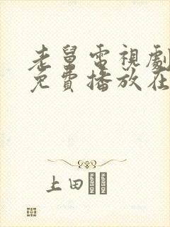 老舅电视剧全集免费播放在线观看