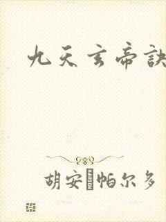九天玄帝诀8
