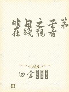 明日之子第三季在线观看