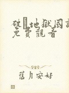 破·地狱国语版免费观看
