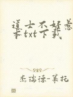道士不好惹完结本txt下载封面
