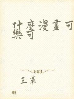 什么漫画可以看乐可