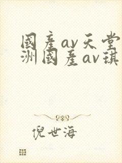 国产av天堂亚洲国产av琪琪封面