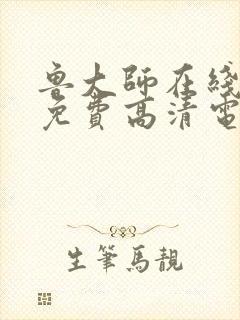 鲁大师在线播放免费高清电视剧最新版封面