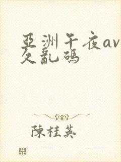 亚洲午夜av久久乱码