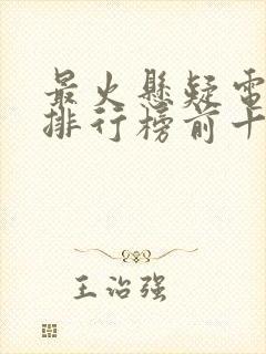 最火悬疑电视剧排行榜前十名