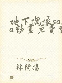 地下偶像sana动画免费观看完整版